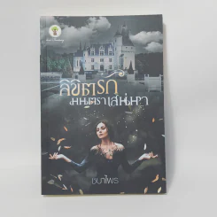 ลิขิตรักมนตราเสน่หา - ชบาไพร รูปที่ 1