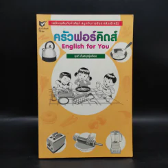 ครัวฟอร์คิดส์ English for You - ยุวดี ตันสกุลรุ่งเรือง
