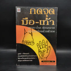 กดจุดมือ-เท้า - Ann Gillanders รูปที่ 1