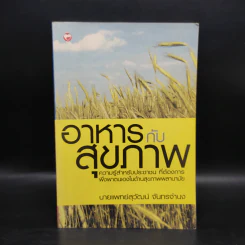 อาหารกับสุขภาพ - นายแพทย์สุวัฒน์ จันทร์จำนง รูปที่ 1