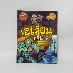 เรื่องลี้ลับรอบโลก เอเลี่ยนกลืนโลก รูปที่ 1