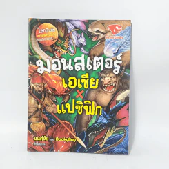 โลกเร้นลับ มอนสเตอร์เอเชีย x แปซิฟิก รูปที่ 1