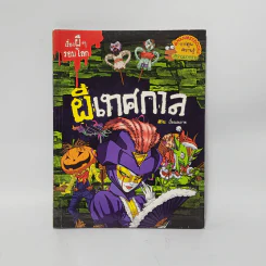 เรื่องผีๆรอบโลก ผีเทศกาล รูปที่ 1