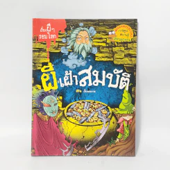 เรื่องผีๆรอบโลก ผีเฝ้าสมบัติ รูปที่ 1