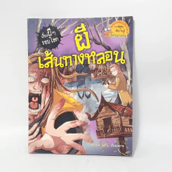 เรื่องผีๆรอบโลก ผีเส้นทางหลอน รูปที่ 1