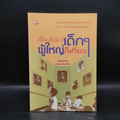 เรื่องของเด็กๆผู้ใหญ่ไม่เกี่ยว - ส.สุวรรณ