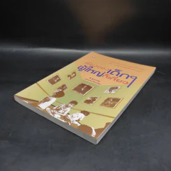 เรื่องของเด็กๆผู้ใหญ่ไม่เกี่ยว - ส.สุวรรณ รูปที่ 4