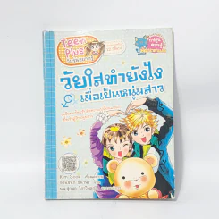 วัยใสทำยังไงเมื่อเป็นหนุ่มสาว รูปที่ 1