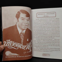 คีตานคร สมุทรสงคราม...เมืองแห่งดนตรี - พงษ์อนันต์ สรรพานิช รูปที่ 6