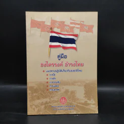 คู่มือธงไตรรงค์ ธำรงไทย รูปที่ 1