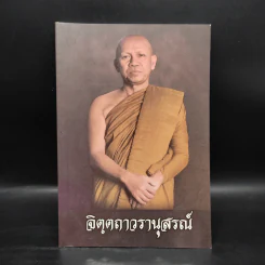 จิตตถาวรานุสรณ์ รูปที่ 1