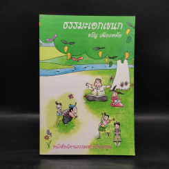 ธรรมะเอกเขนก - ขวัญ เพียงหทัย รูปที่ 1
