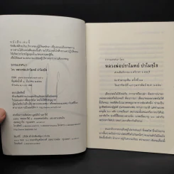 ธรรมเทศนาโดย หลวงพ่อปราโมทย์ ปาโมชโช รูปที่ 5
