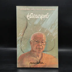 คู่มือมนุษย์ - ท่านพุทธทาส รูปที่ 1