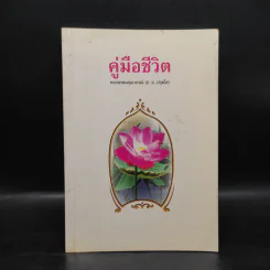 คู่มือชีวิต - พระพรหมคุณาภรณ์ (ป.อ.ปยุตโต)