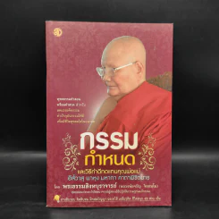กรรมกำหนด และวิธีทำดีทดแทนคุณพ่อแม่ - หลวงพ่อ จรัญ ฐิตธมโม รูปที่ 1