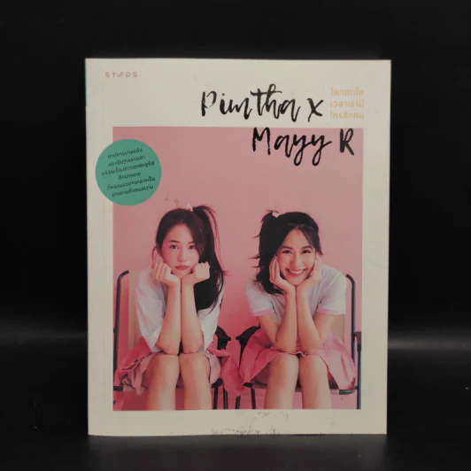 Pimtha x Mayy R โลกสดใสเวลาเรามีใครสักคน - Pimtha MayyR (พิมฐาและเมอา) รูปที่ 1