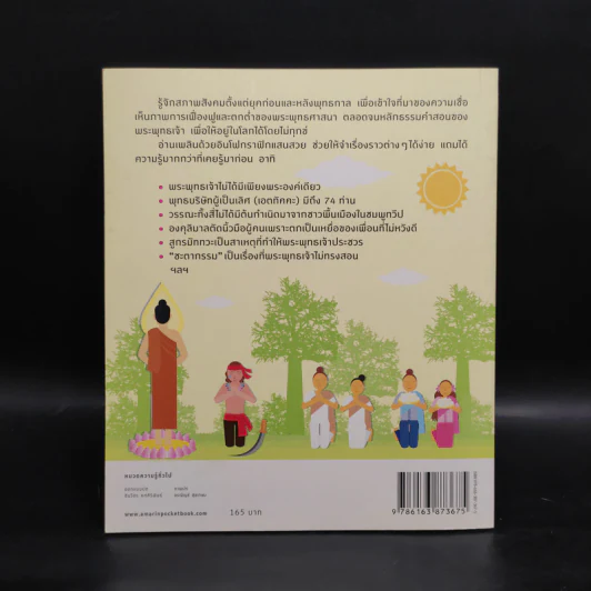 อัจฉริยะ 100 หน้า พระพุทธศาสนา รูปที่ 2