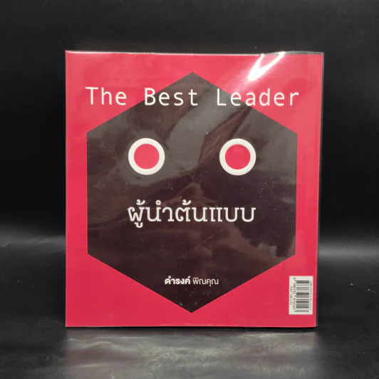 The Best Leader ผู้นำต้นแบบ - ดำรงค์ พิณคุณ รูปที่ 2