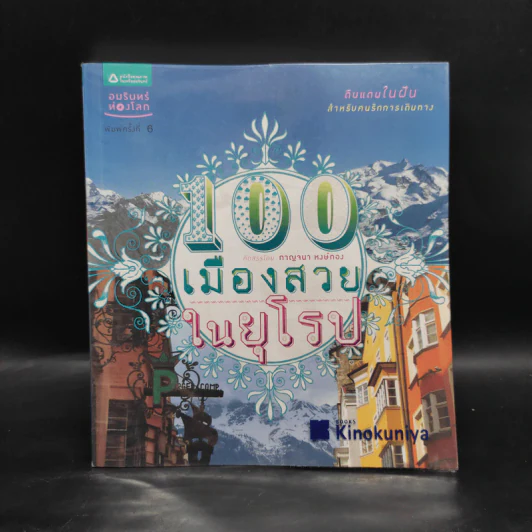 100 เมืองสวยในยุโรป - กาญจนา หงษ์ทอง รูปที่ 1