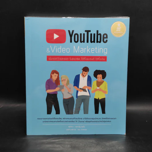 YouTube & Video Marketing เพิ่มยอดวิวและยอด Subscribe, ได้ทั้งแบรนด์ ได้ทั้งเว็บ - ศุภณัฐ สุขโข รูปที่ 1