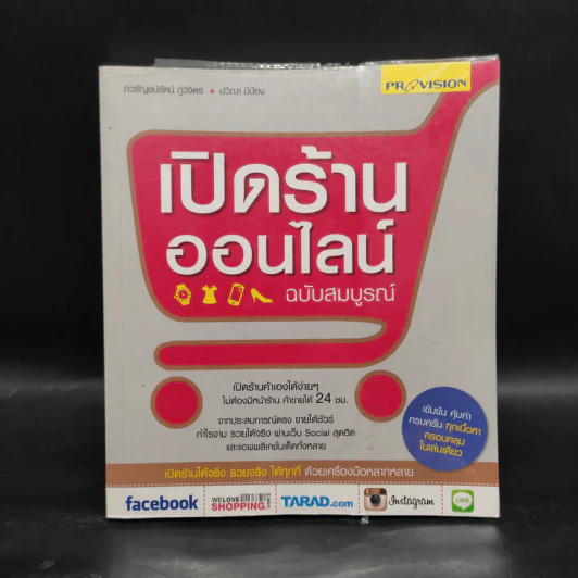 เปิดร้านออนไลน์ ฉบับสมบูรณ์ รูปที่ 1