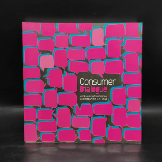 Consumer Dialogue บทเรียนและบันทึกการต่อรองเพื่อสิทธิผู้บริโภค พ.ศ.2551 รูปที่ 1