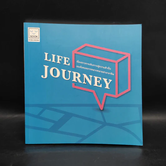 Life Journey เรื่องราวการเดินทางสู่ความสำเร็จของไอดอลจากหลากหลายสาขาอาชีพ รูปที่ 1