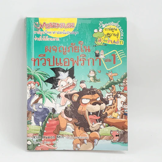 ผจญภัยในทวีปแอฟริกา เล่ม 1 รูปที่ 1