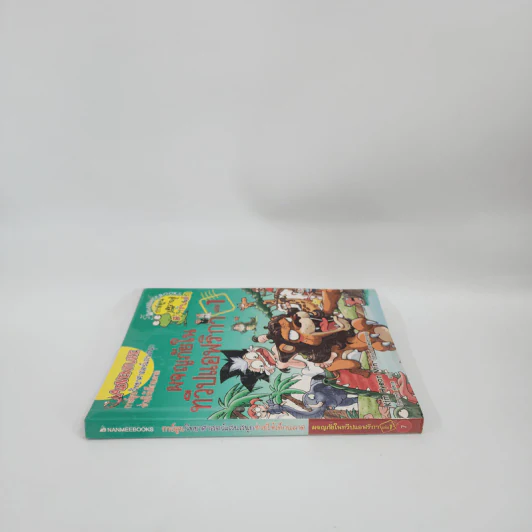 ผจญภัยในทวีปแอฟริกา เล่ม 1 รูปที่ 2