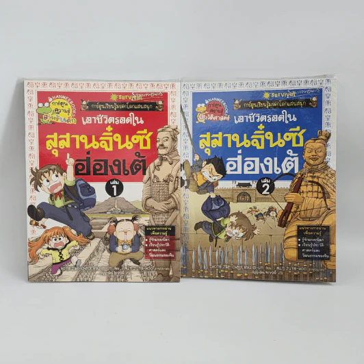 เอาชีวิตรอดในสุสานจิ๋นซีฮ่องเต้ เล่ม 1-2 รูปที่ 1
