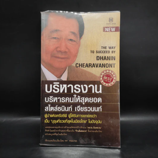 บริหารงาน บริหารคนให้สุดยอด สไตล์ธนินท์ เจียรวนนท์ - ทศ คณนาพร รูปที่ 1