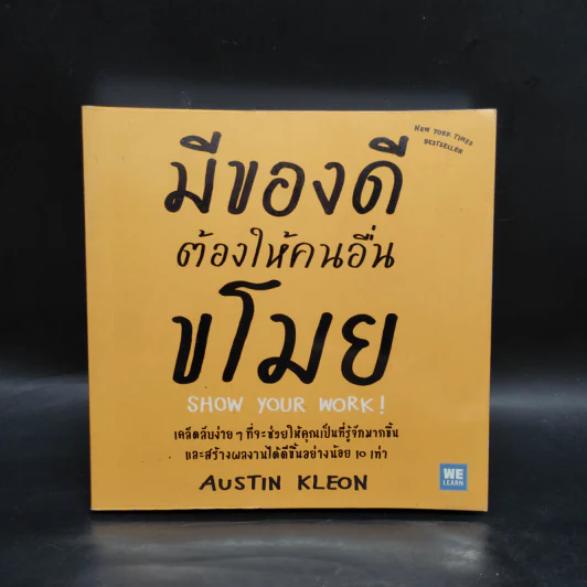 มีของดีต้องให้คนอื่นขโมย - Austin Kleon รูปที่ 1