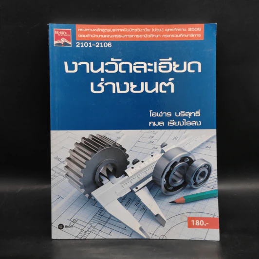 งานวัดละเอียดช่างยนต์ - โอฬาร บริสุทธิ์, กมล เรียงไธสง รูปที่ 1