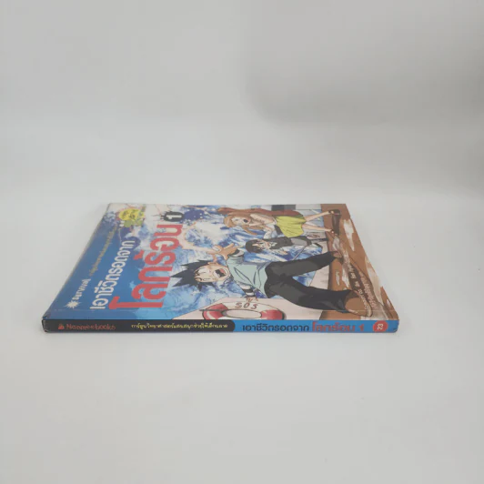 เอาชีวิตรอดจากโลกร้อน เล่ม 1 รูปที่ 2