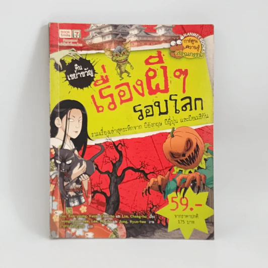 เรื่องผีๆรอบโลก ผีอังกฤษ ผีญี่ปุ่น และผีอเมริกัน รูปที่ 1
