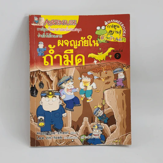 ผจญภัยในถ้ำมืด รูปที่ 1