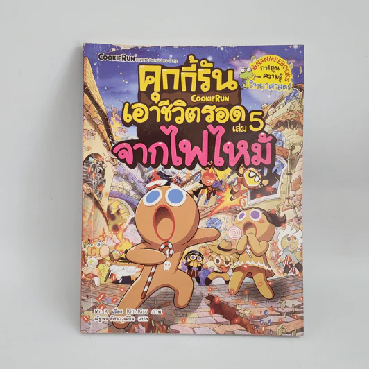 คุกกี้รันเอาชีวิตรอด เล่ม 5 จากไฟไหม้ รูปที่ 1