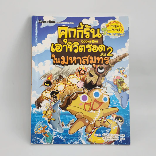 คุกกี้รันเอาชีวิตรอด เล่ม 2 ในมหาสมุทร รูปที่ 1
