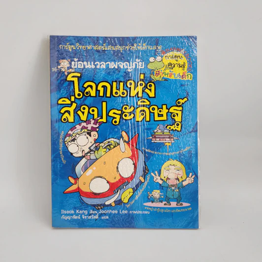 ย้อนเวลาผจญภัย โลกแห่งสิ่งประดิษฐ์ รูปที่ 1