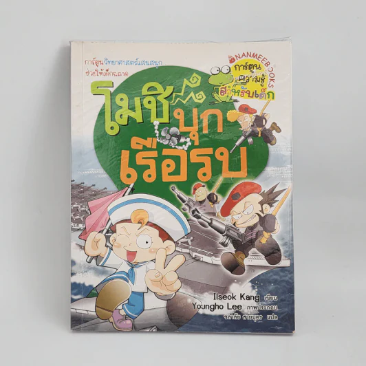 โมชิ บุกเรือรบ รูปที่ 1