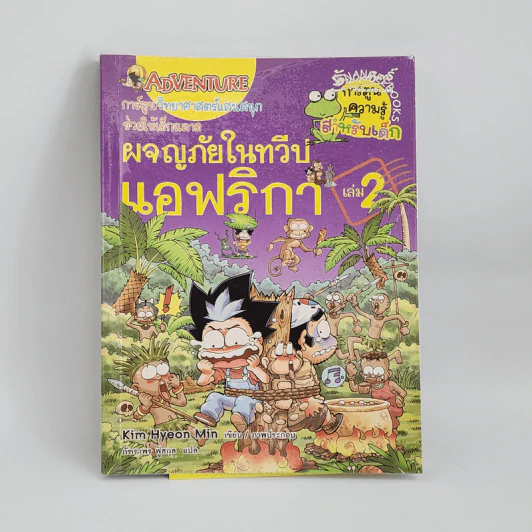 ผจญภัยในทวีปแอฟริกา เล่ม 2 รูปที่ 1