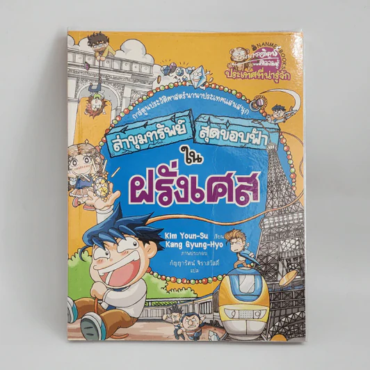 ล่าขุมทรัพย์สุดขอบฟ้าในฝรั่งเศส รูปที่ 1