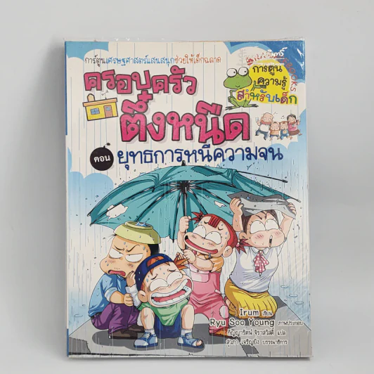 ครอบครัวตึ๋งหนืด ตอน ยุทธการหนีความจน รูปที่ 1