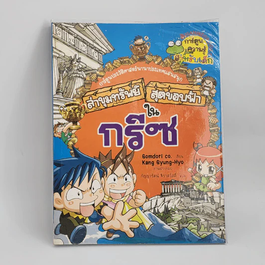 ล่าขุมทรัพย์สุดขอบฟ้าในกรีซ รูปที่ 1