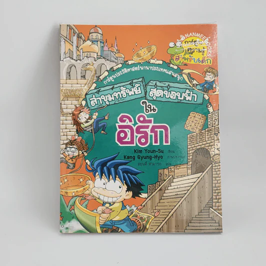 ล่าขุมทรัพย์สุดขอบฟ้าในอิรัก รูปที่ 1