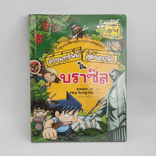 ล่าขุมทรัพย์สุดขอบฟ้าในบราซิล รูปที่ 1