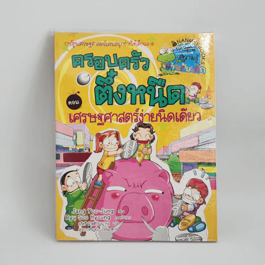 ครอบครัวตึ๋งหนืด ตอน เศรษฐศาสตร์ง่ายนิดเดียว รูปที่ 1