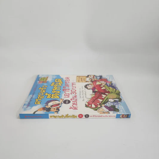 ครอบครัวตึ๋งหนืด ตอน เอาชีวิตรอดด้วยเงิน 30 บาท รูปที่ 2