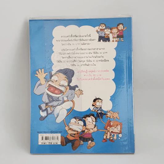ครอบครัวตึ๋งหนืด ตอน เอาชีวิตรอดด้วยเงิน 30 บาท รูปที่ 3
